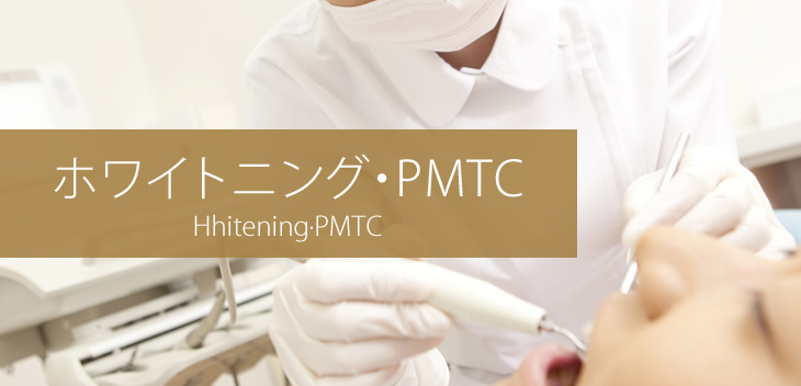 ホワイトニング・PMTC