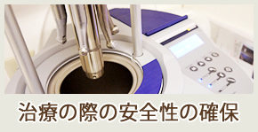 治療の際の安全性の確保