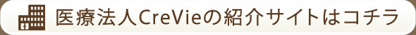 医療法人CreVie（クレヴィ）の紹介