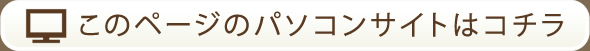 このページのパソコンサイトはコチラ