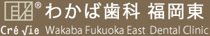 福岡市東区青葉の歯医者｜わかば歯科 福岡東