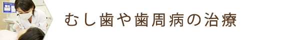 むし歯や歯周病の治療