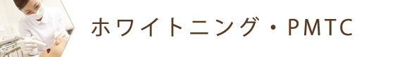 ホワイトニング・PMTC