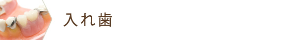 入れ歯