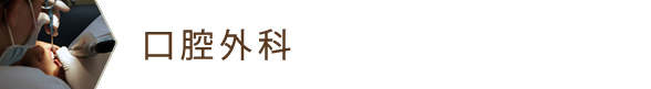 口腔外科