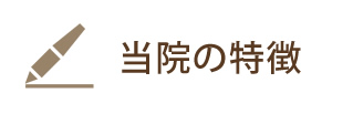 当院の特徴