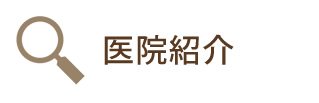 医院紹介