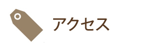 アクセス