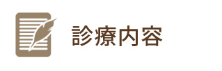 診療内容
