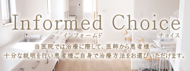 医師から患者様へ十分な説明を行い患者様ご自身で治療方法をお選びいただけます。